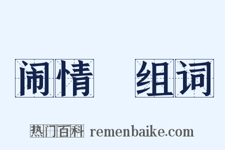 闹情緖组词是什么意思的图片